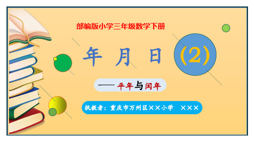 部编版小学三年级数学下册《平年与闰年》精品课件