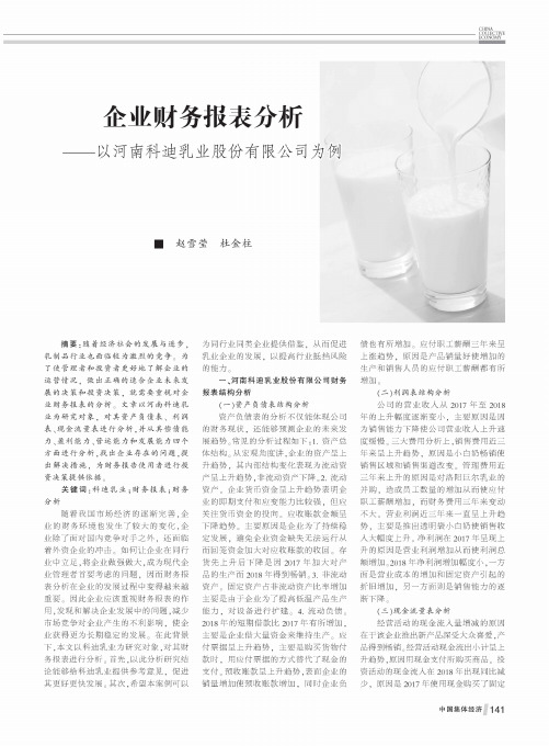 企业财务报表分析——以河南科迪乳业股份有限公司为例