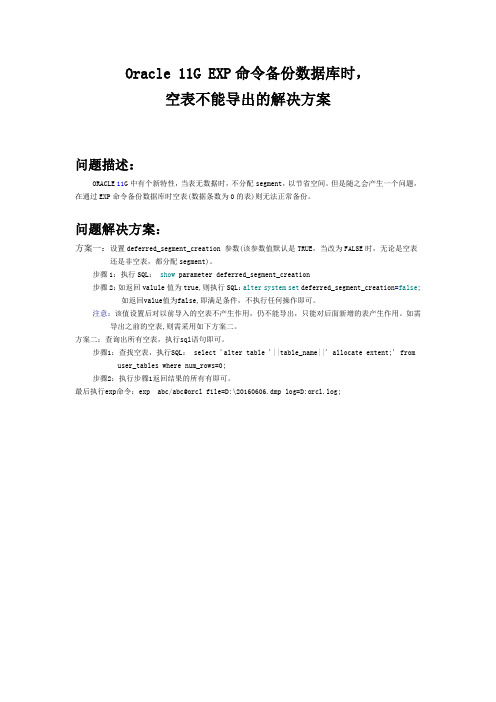 Oracle 11G EXP命令备份数据库时,空表不能导出的解决方案