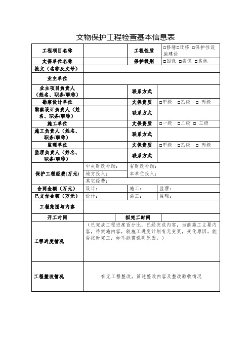 文物保护工程检查基本信息表