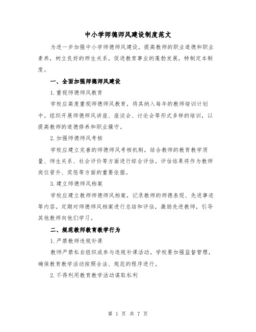 中小学师德师风建设制度范文（三篇）