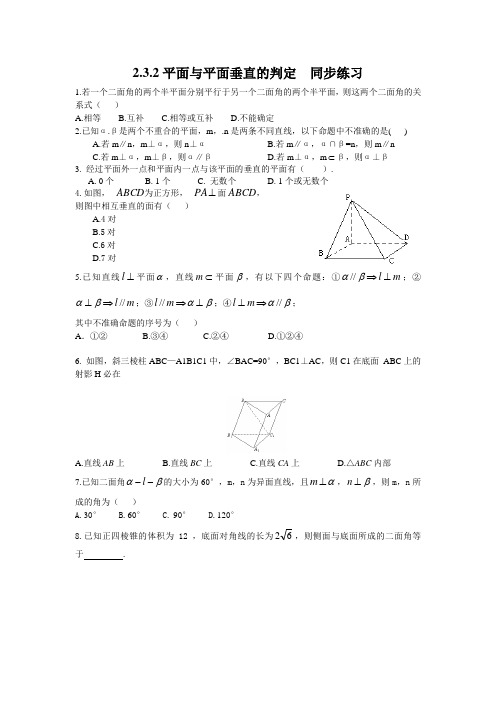 2_3_2平面与平面垂直的判定 试题