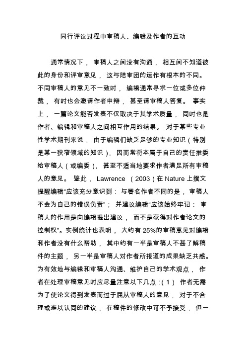 同行评议过程中审稿人编辑及作者的互动