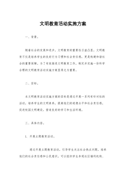 文明教育活动实施方案