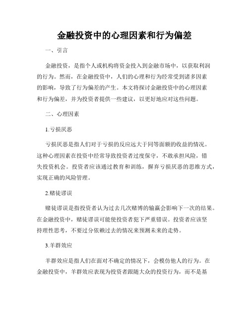 金融投资中的心理因素和行为偏差