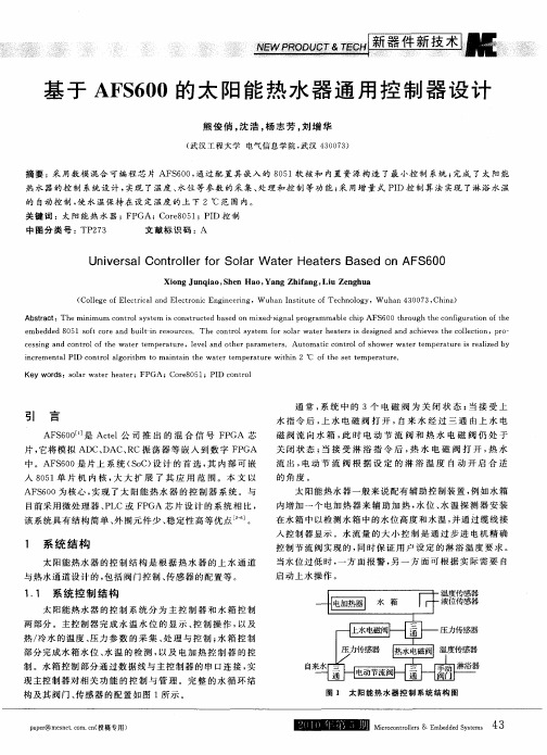 基于AFS600的太阳能热水器通用控制器设计