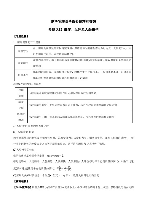 高考物理备考微专题3.12 爆炸、反冲及人船模型(解析版)