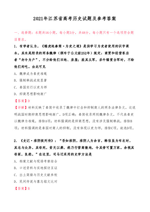 2021年江苏省高考历史试题及参考答案