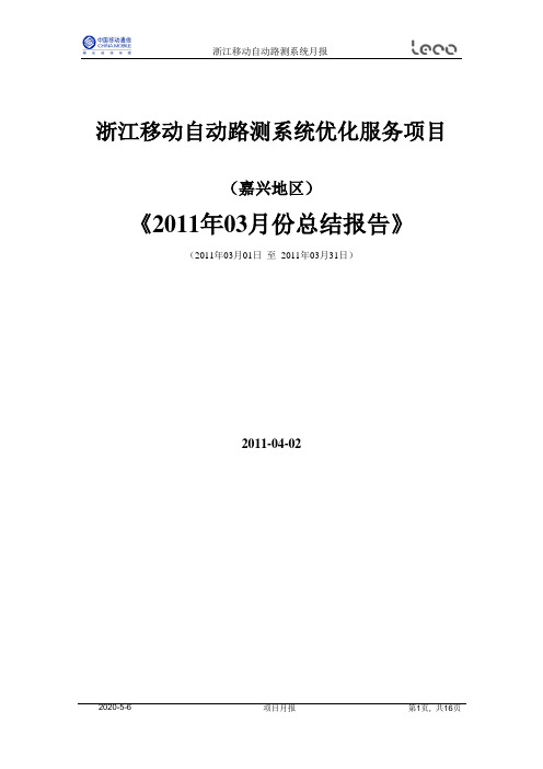 浙江移动2011年03月自动路测系统月报-嘉兴