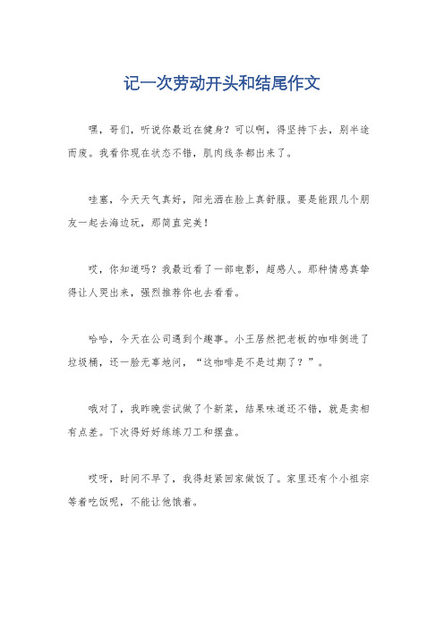 记一次劳动开头和结尾作文