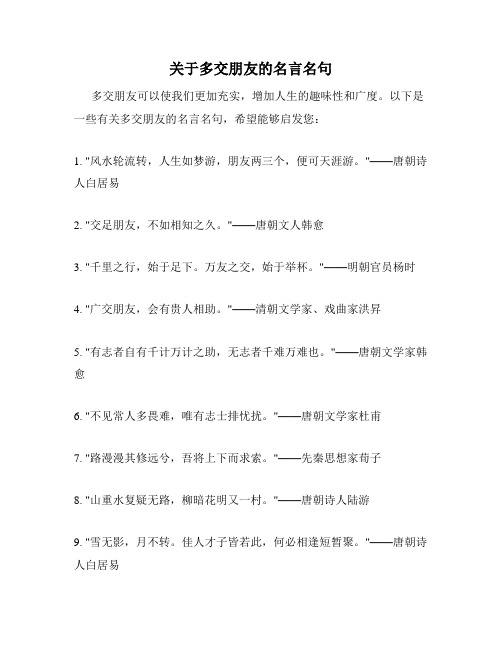 关于多交朋友的名言名句