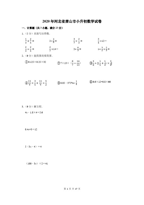 2020年河北省唐山市小升初数学试卷及答案解析