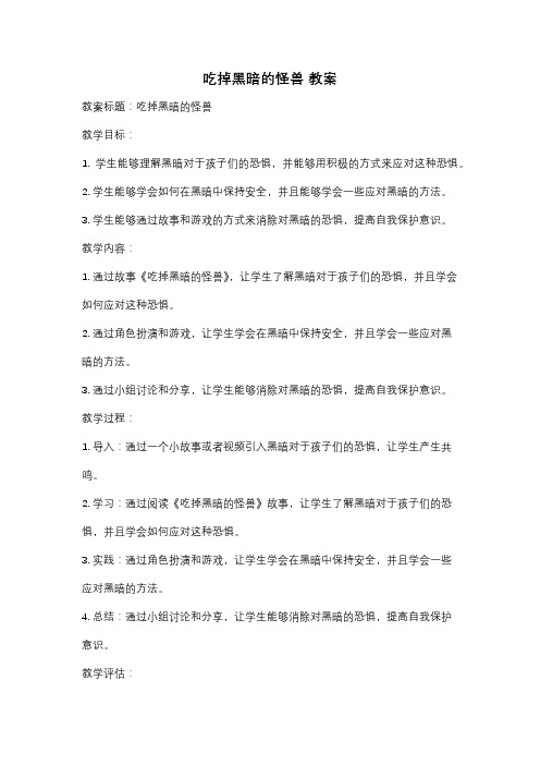 吃掉黑暗的怪兽 教案