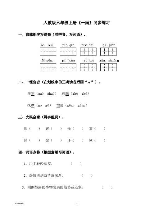 人教版六年级上册《一面》同步练习(附答案)