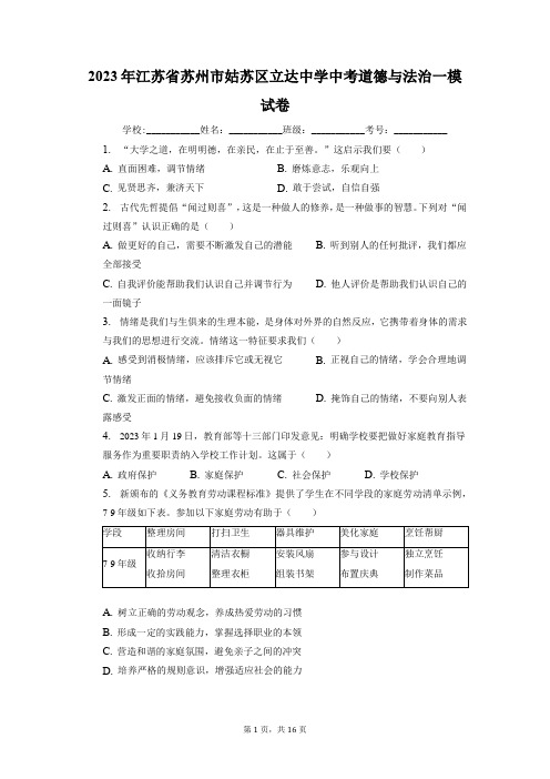 2023年江苏省苏州市立达中学中考一模道德与法治试卷