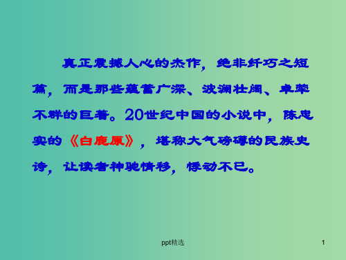 高中语文 第五单元 白鹿原 家族的学堂课件 新人教版选修《中国小说欣赏》