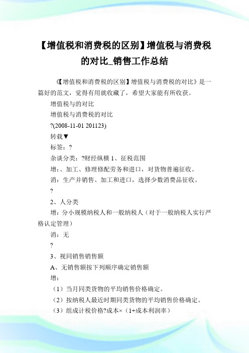 【增值税和消费税的区别】增值税与消费税的对比_销售工作总结.doc