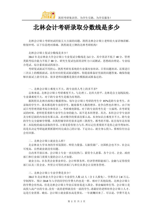 北林会计考研录取分数线是多少