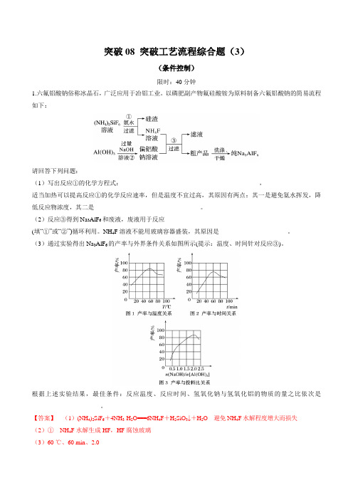 突破08 工艺流程综合题(条件控制)(解析版)-备战2020年高考化学之突破物质结构性质与工艺流程题