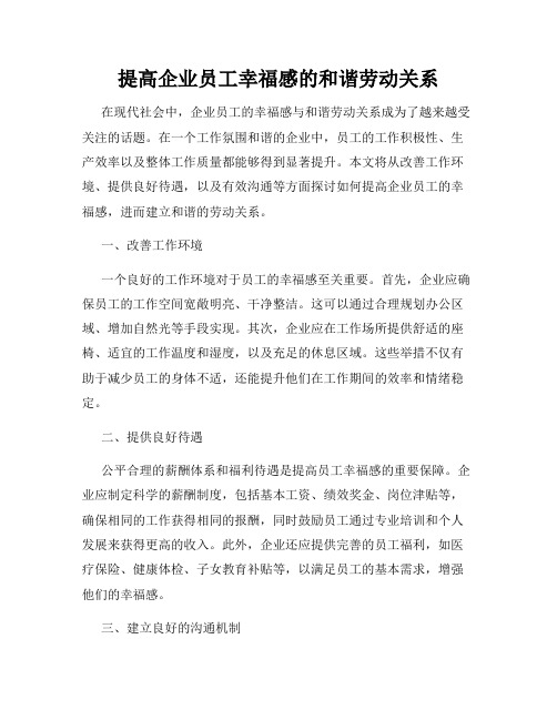 提高企业员工幸福感的和谐劳动关系