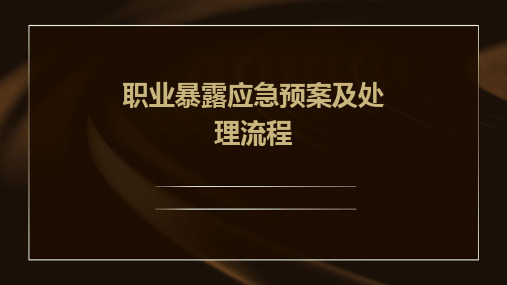 职业暴露应急预案及处理流程