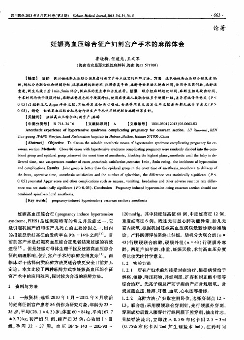 妊娠高血压综合征产妇剖宫产手术的麻醉体会