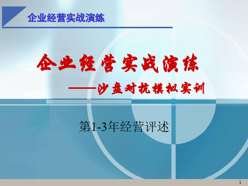 企业经营实战演练第1-3年经营评述共25页PPT资料