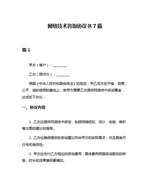 网络技术咨询协议书7篇