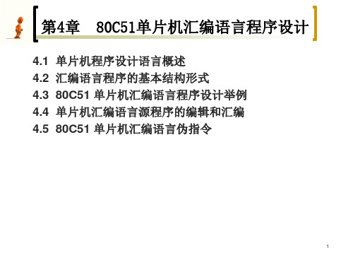 经典：80C51单片机汇编语言程序设计