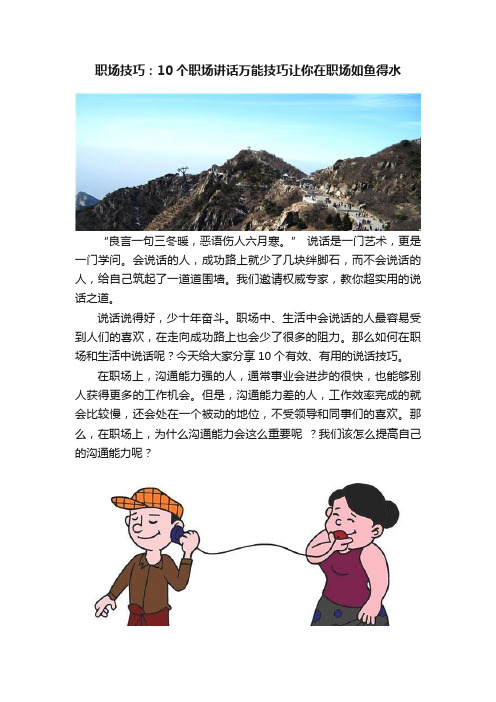 职场技巧：10个职场讲话万能技巧让你在职场如鱼得水