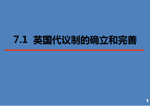 高中历史人民版必修一 7.1英国代议制的确立和完善课件