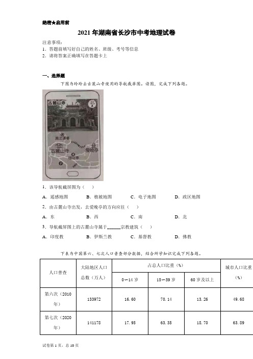 【中考真题】2021年湖南省长沙市中考地理试卷(附答案)