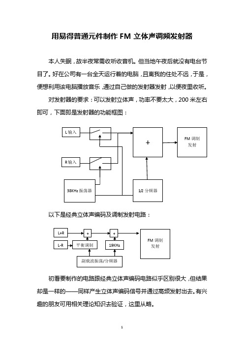 用易得普通元件制作FM立体声调频发射器