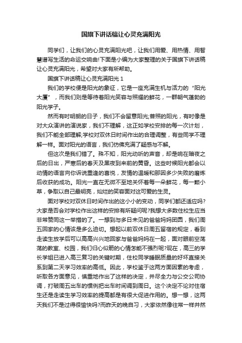 国旗下讲话稿让心灵充满阳光