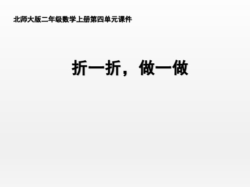 北师大版小学数学二年级上册《折一折,做一做》名师课件