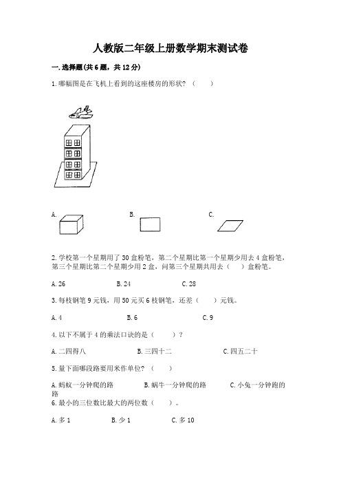 人教版二年级上册数学期末测试卷附参考答案(轻巧夺冠)