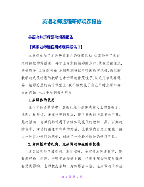 英语教师远程研修观课报告