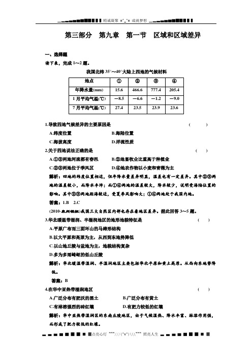 海南省2011年高考地理一轮复习：第三部分 9.1区域和区域差异(中图版)