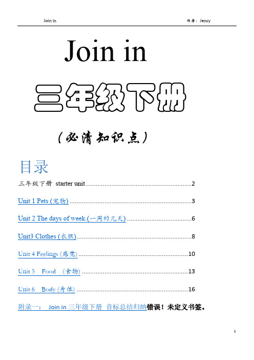 Join-in-三年级下册-全部必清知识点