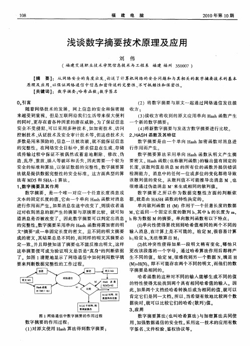 浅谈数字摘要技术原理及应用