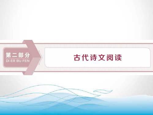 2020版高考语文(浙江专用)新精准大一轮课件：第2部分专题一 1 专题一 文言文阅读