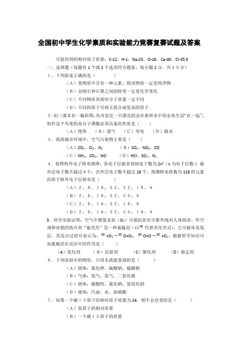 全国初中学生化学素质和实验能力竞赛复赛试题及答案