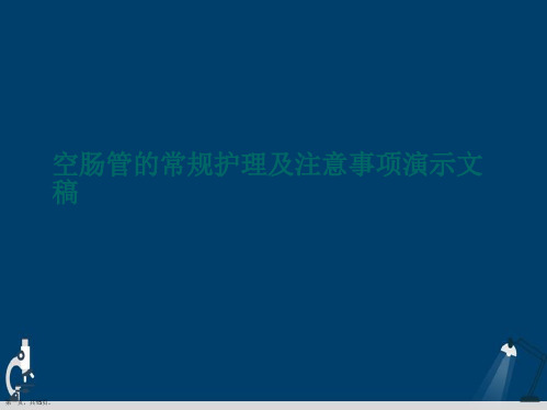 空肠管的常规护理及注意事项演示文稿