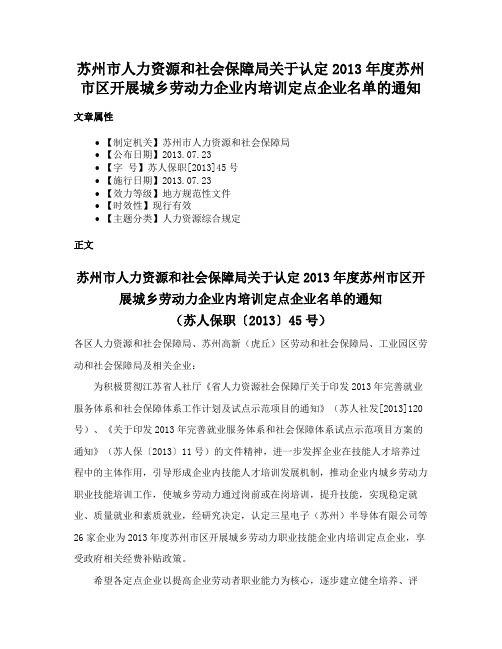 苏州市人力资源和社会保障局关于认定2013年度苏州市区开展城乡劳动力企业内培训定点企业名单的通知