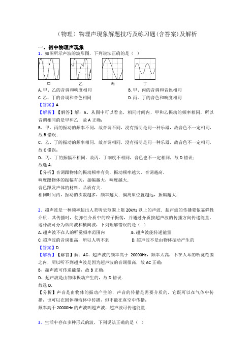 (物理)物理声现象解题技巧及练习题(含答案)及解析