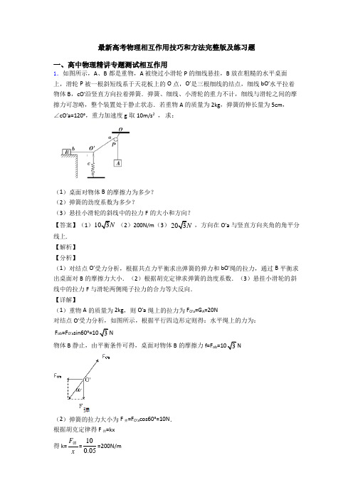 最新高考物理相互作用技巧和方法完整版及练习题