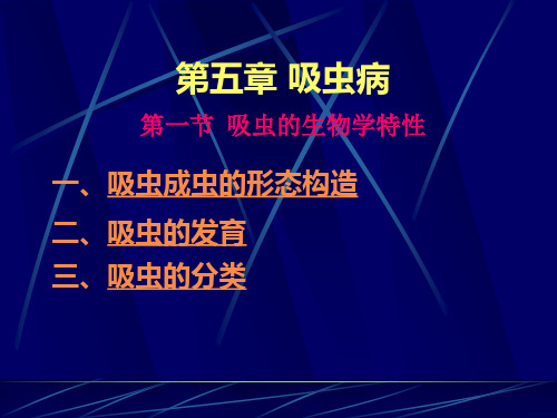 家畜寄生虫学 第五章 吸虫病