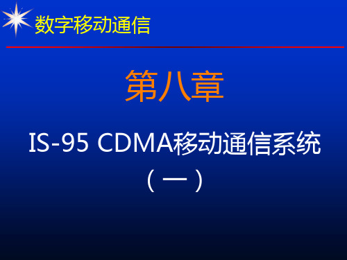 第08章 IS-95 CDMA-1