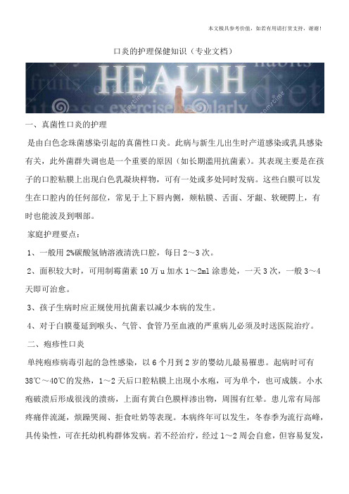 口炎的护理保健知识(专业文档)