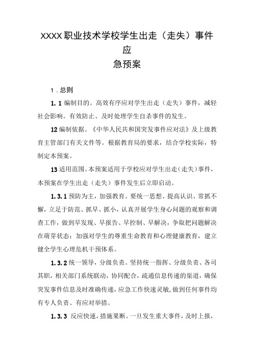 职业技术学校学生出走(走失)事件应急预案